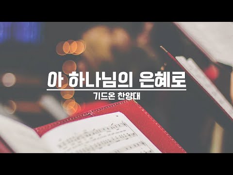 [21.09.19] 기드온 찬양대 - 아 하나님의 은혜로 대표이미지