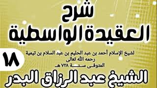 صورة 18 - شرح العقيدة الواسطية (عام 1432هـ) - الشيخ عبد الرزاق البدر