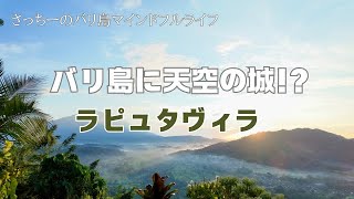 【バリ島に天空の城!?】ラピュタヴィラに行ってきたよ
