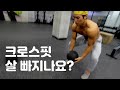 크로스핏 살 빠지나요?