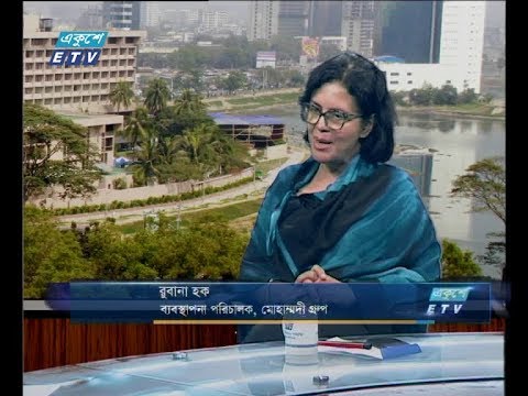 একুশে বিজনেস দুপুর ৭ মার্চ ২০১৯ (আলোচক: রুবানা হক-ব্যবস্থাপনা পরিচালক, মোহাম্মদী গ্রুপ