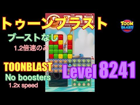 トゥーンブラスト 8241 ブーストなし toonblast No boosters