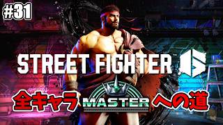 【SF6】格ゲー初心者から始めて全キャラマスターまでやるタイプのやつ＃31【C リュウ】13/30