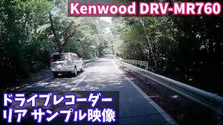 【ドライブレコーダー リアカメラ サンプル映像】Kenwood(ケンウッド) DRV-MR760