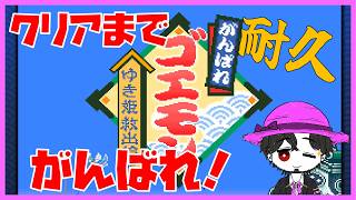 【クリア耐久】がんばれゴエモン ゆき姫救出絵巻 またまた一気にクリアするぞ！