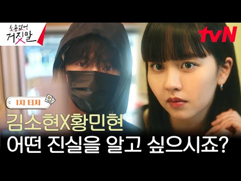 [1차 티저] 김소현, 사이다 팩폭 날리는 '인간 거짓말' 탐지기 되다?! #소용없어거짓말 EP.0 예고편