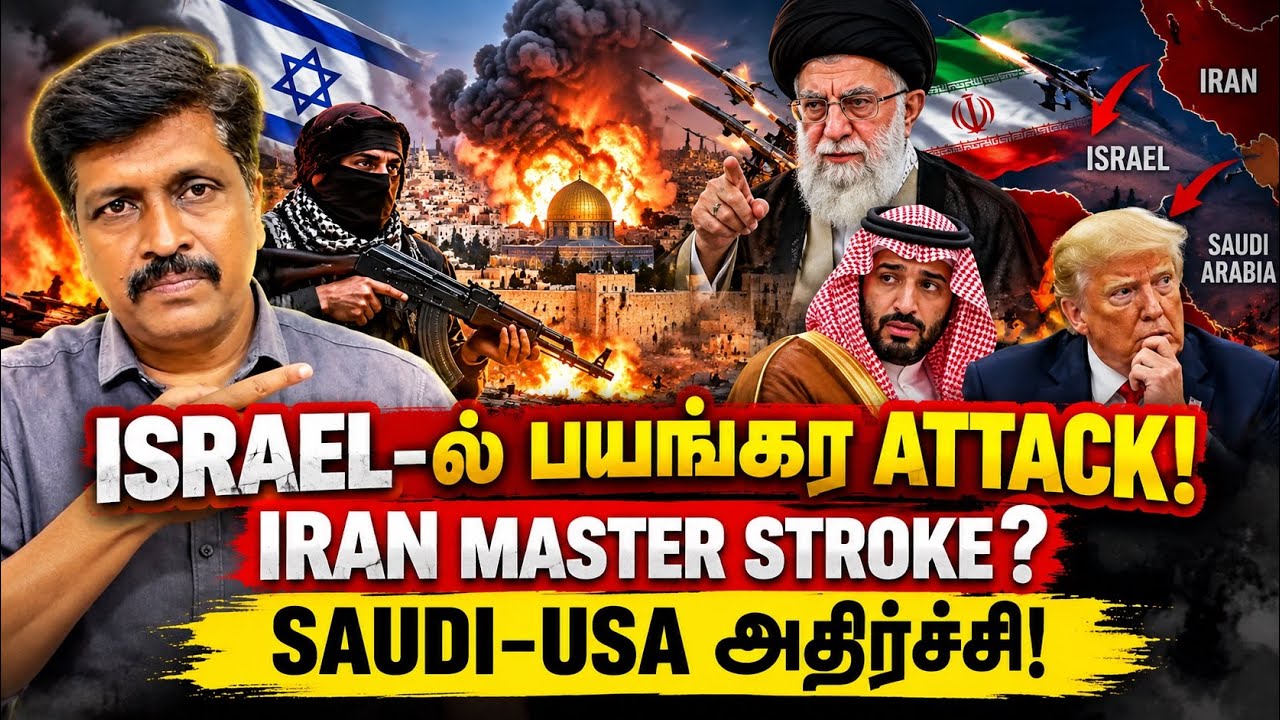 ISRAEL-ல் பயங்கர ATTACK ! IRAN MASTER STROKE ? SAUDI–USA அதிர்ச்சி! Ravikumar Somu