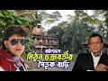 Phatakesht Mithun Chakraborty S Ancestral Home Barisal Mithun Chakrabarty Bangla Movie Ma