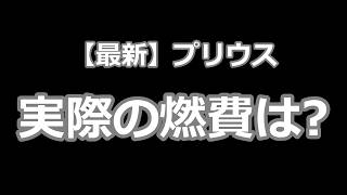 プリウス燃費を徹底解説！グレード別比較と節約術