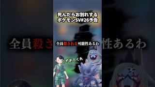 死んだらお別れするポケモンSVpart26予告ver『ポケットモンスター スカーレット・バイオレット』#shorts