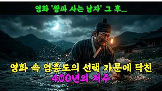 Download lagu 왕과 사는 남자 엄흥도의 진짜 이야기 | 삼족을 멸하리라, 금기를 깬 남자의 운명 | 조선시대   실화#왕과사는남자#엄흥도#단종#조선시대#역사담 mp3