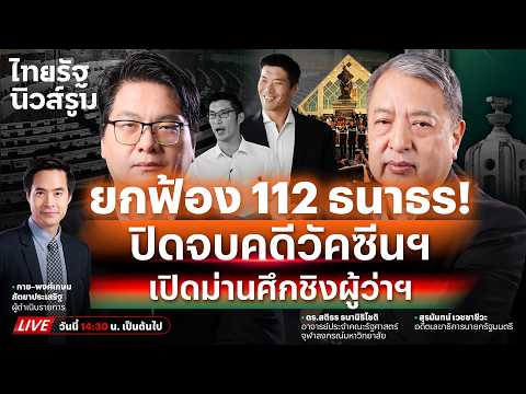 🔥LIVE ยกฟ้อง “ธนาธร” พ้น ม.112 คดีวัคซีนฯ-เปิดม่านศึกชิงผู้ว่าฯ กทม. คึกคัก! | NEWSROOM 28 พ.ค. 69
