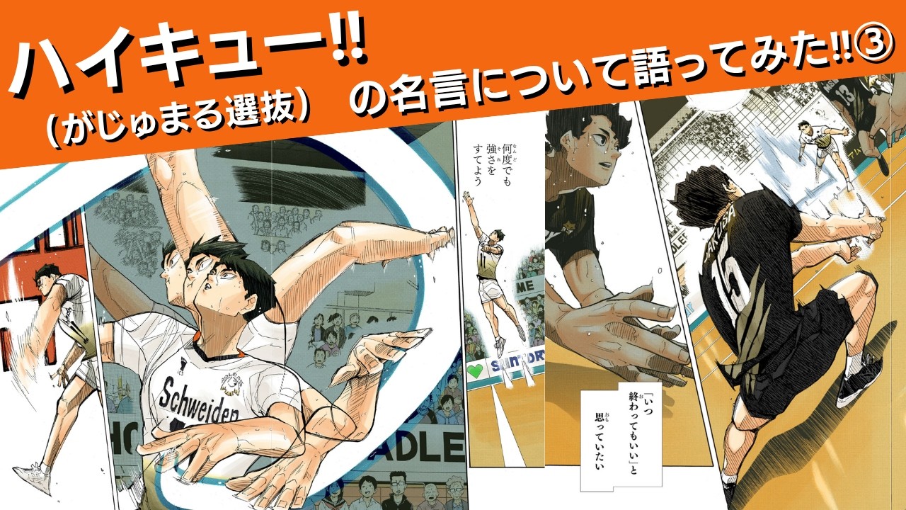 ハイキュー‼の名言について語ってみた‼③
