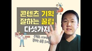 콘텐츠마케팅 현업 7년차가 말하는 콘텐츠 기획 잘하는 팁 다섯가지!