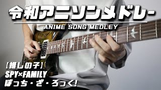 「ぼっち・ざ・ろっく!」青春コンプレックス/結束バンド（00:00:00 - 00:01:00） - 令和アニソンメドレーをギターで弾いてみた