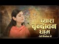 प्यारा वृन्दावन धाम Pyara Vrindavan Dham Best Krishna Bhajan Devi 
