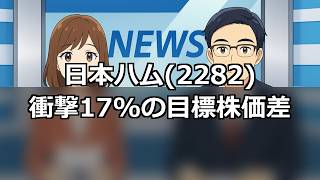 日本ハム(2282)まさかの8.41%急落！増収増益でも610億円据え置きの衝撃