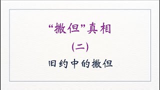 撒旦真相（三）——撒旦与耶稣 讲道封面