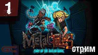 Metal Tales Fury of the Guitar Gods ● СТРИМ #1 ● ЗАЖЖЕМ РОК В ЭТОЙ ДЫРЕ