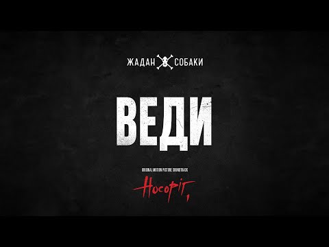 Жадан і Собаки — Веди (Аудіо | OST Носоріг)