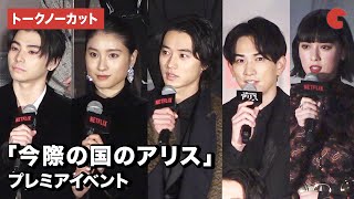 山崎賢人、土屋太鳳、町田啓太ら豪華キャスト集結！Netflix「今際の国のアリス」プレミアイベント【トークノーカット】 video