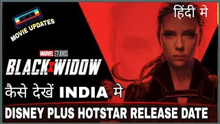 Black Widow Movie Release Date On Disney Plus Hotstar | Black Widow India Me Kab Release Hogi