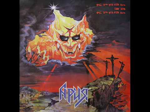Ария - 1991 - Кровь За Кровь © [Full Album] © Vinyl Rip