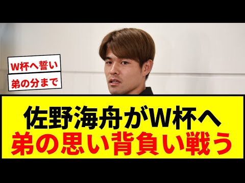 【速報】佐野海舟、W杯へ「弟の思いを背負って戦いたい」落選の佐野航大への熱い誓い