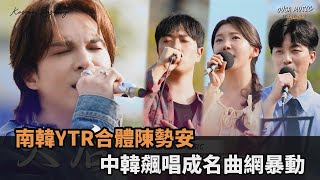 Download lagu 南韓音樂團體合體陳勢安 「中韓飆唱成名曲」網激喊:再提升一檔次-全民話燒 mp3 Download lagu 南韓音樂團體合體陳勢安 「中韓飆唱成名曲」網激喊:再提升一檔次-全民話燒 mp3