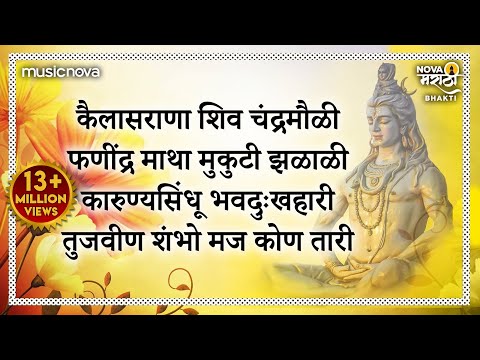 कैलास राणा शिव चंद्रमौळी Kailash Rana Shiv Chandra Mouli | Shiv Stuti | Tuj Vin Shambho Maj Kon Tari