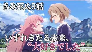 【きみ死ぬ9話】いつかの"大好きでした"に後悔しないように決意の魔法…「きみが死ぬまで恋をしたい。」9話アニメレビュー【2026年夏アニメ】
