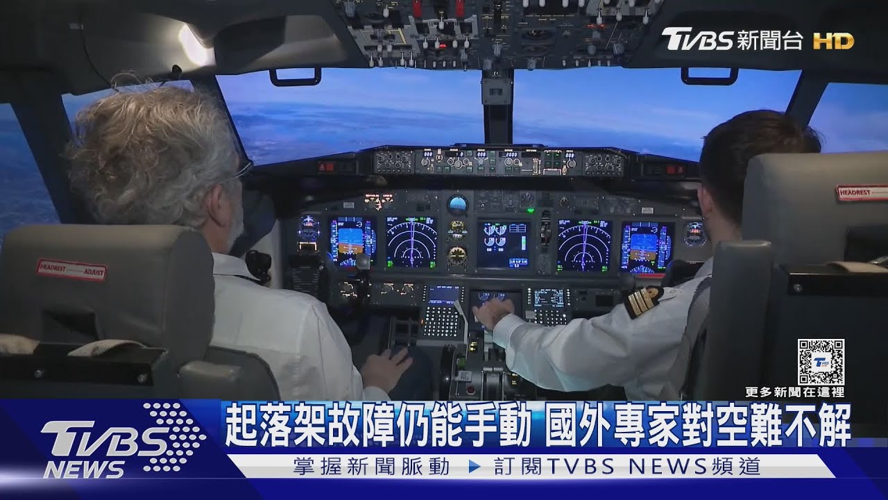 疑點多!液壓故障「起落架仍能手動」 專家:鳥擊非空難唯一原因