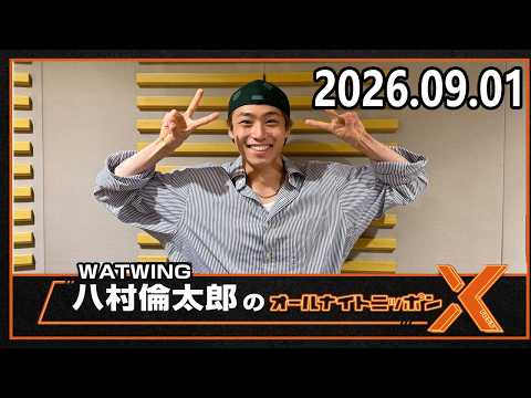 WATWING八村倫太郎のオールナイトニッポンX(クロス) 2026.09.01