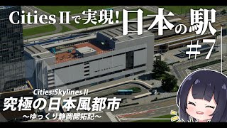 【Cities:Skylines2】ゲームに存在しない"日本風の駅"をイチから作る！ ゆっくり静岡開拓期  Part7【ゆっくり実況】
