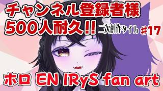 【イラスト枠】チャンネル登録者様500人目指して！#17 二次創作タイム！！【ホロEN IRyS Fan Art】
