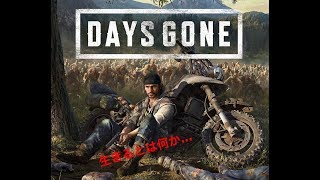[DAYS GONE]　生きるとは何か 1日目