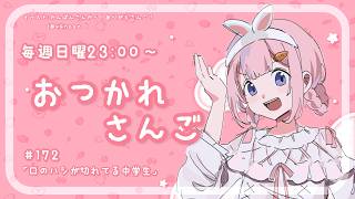 【おつかれさんご】唇の端が切れている中学生　ゆるゆる定期雑談！第171回！【周央サンゴ】