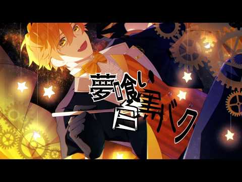 夢喰い白黒バク Nem Feat 唯牙コハク Utaite Database 夢喰い白黒バク Nem Feat 唯牙コハク Utaite Database