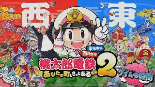 桃太郎電鉄2 ～あなたの町も きっとある～ をプレイ！アケアカ：メガゾーン