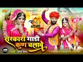 सरकारी गाड़ी कुण चलावे मारवाड़ी न्यू �