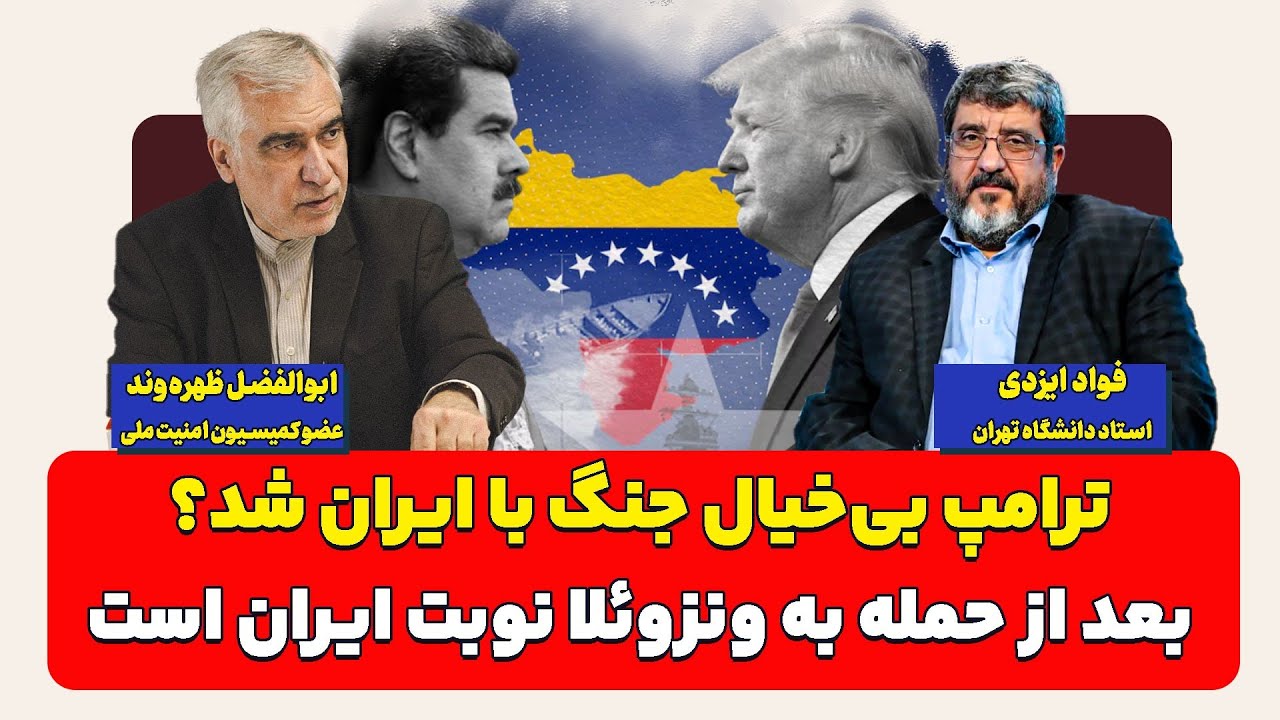 ترامپ بی‌خیال جنگ با ایران شد؟ بعد از حمله به ونزوئلا نوبت ایران است| فواد ای?