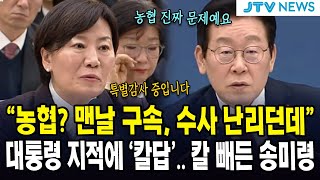 "농협? 맨날 구속, 수사 난리던데" ...대통령 지적에 '칼답'.. 칼 빼든 송미령