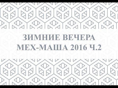 Зимние вечера Мех-Маша 2016 ч.2