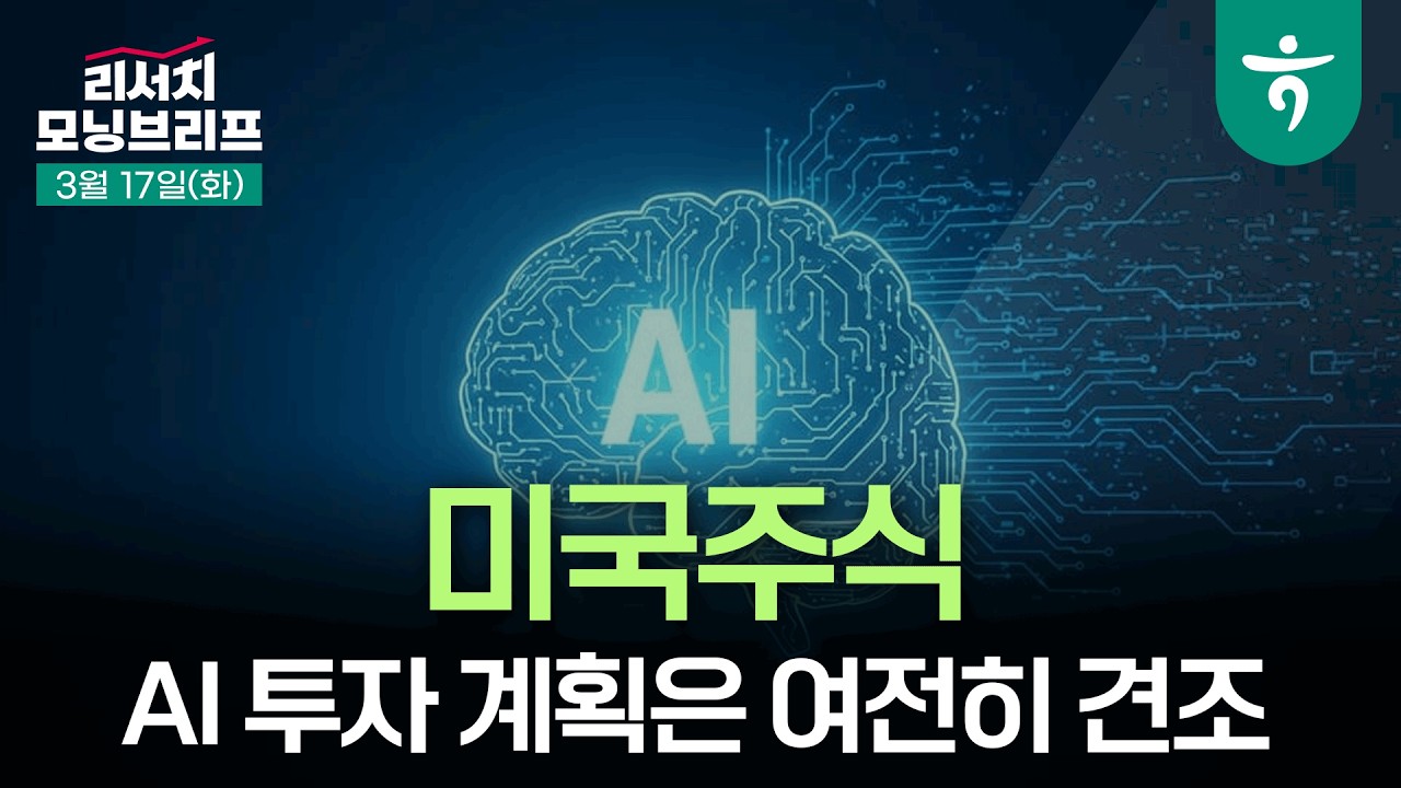 사모대출 환매 압박, 과거 사례를 거울삼아 볼 때 l 260317 하나증권 리서치 모닝브리프