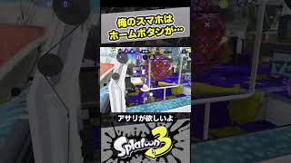 俺のスマホにはホームボタンがある【スプラ3 / スプラトゥーン3 / Splatoon3 / しゅーた】