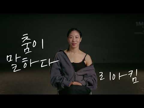 안애순 컴퍼니 '춤이 말하다: 문소리Ｘ리아킴'