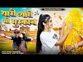 Thari Pyari Si Muskan Dimpal Choudhary Seema Baytu Rashmi Nishad Rajasthani Love Song 2023