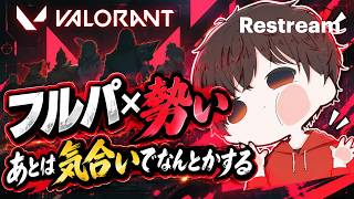 フルパ×勢い、あとは気合いでなんとかする　ｗ/桃瀬透さん、冬神わむくん、ひまじんくん、にじいろさん【VALORANT】