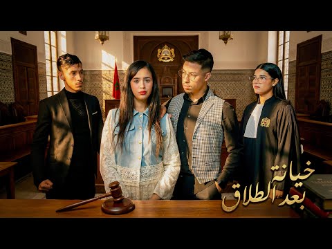 فيلم مغربي : *خيانة بعد الطلاق💍💔* ( صراع نفسي، وقرارات قد تغيّر المصير )