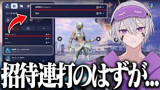 ゴールデンタイムに招待連打したら地獄だったw w w【フォートナイト】
